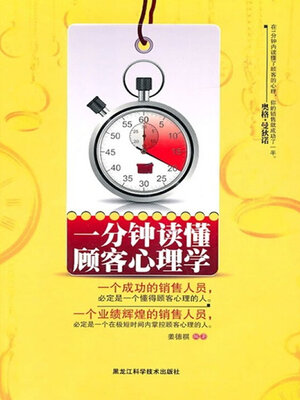 cover image of 一分钟读懂顾客心理学